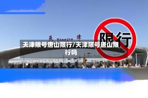 天津限号唐山限行/天津限号唐山限行吗