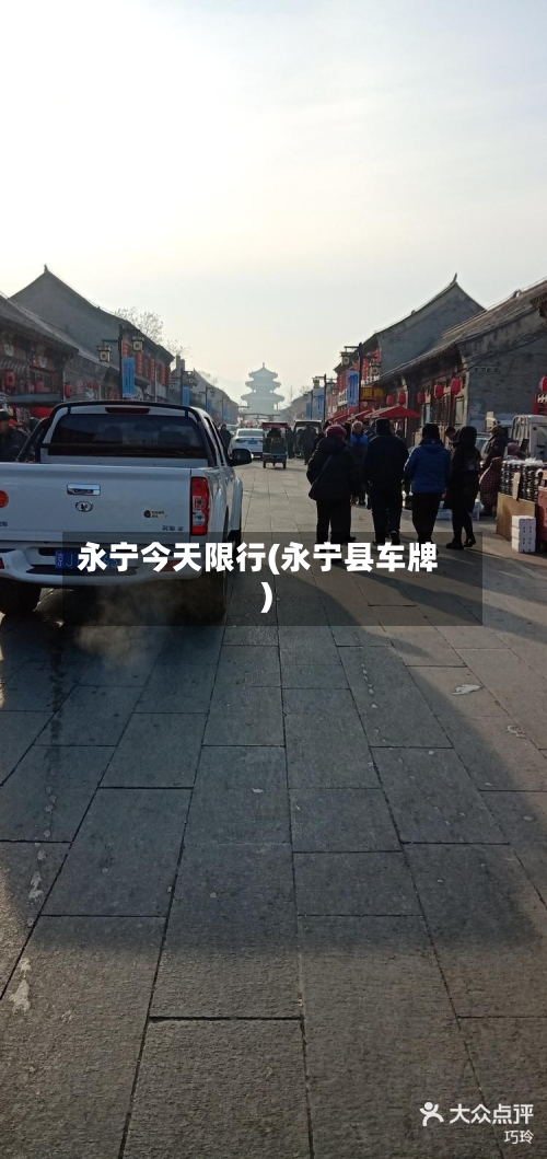 永宁今天限行(永宁县车牌)