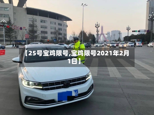 【25号宝鸡限号,宝鸡限号2021年2月1日】-第2张图片