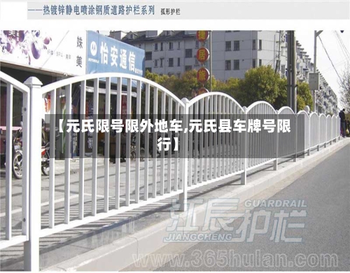 【元氏限号限外地车,元氏县车牌号限行】-第3张图片