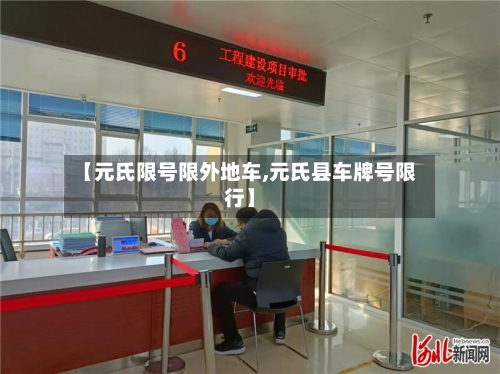 【元氏限号限外地车,元氏县车牌号限行】