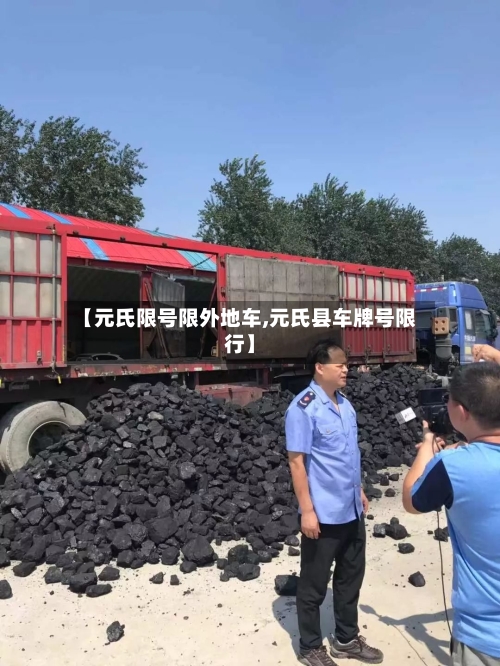 【元氏限号限外地车,元氏县车牌号限行】-第2张图片