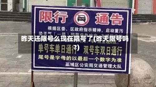 昨天还限号么现在限号了(昨天限号吗?)