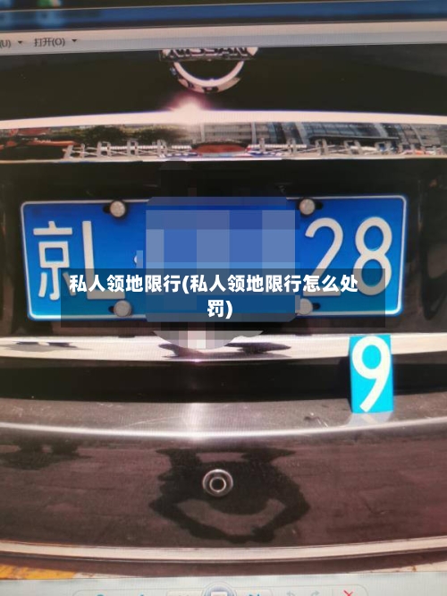 私人领地限行(私人领地限行怎么处罚)-第3张图片