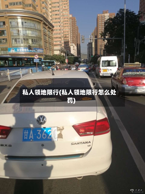 私人领地限行(私人领地限行怎么处罚)-第2张图片