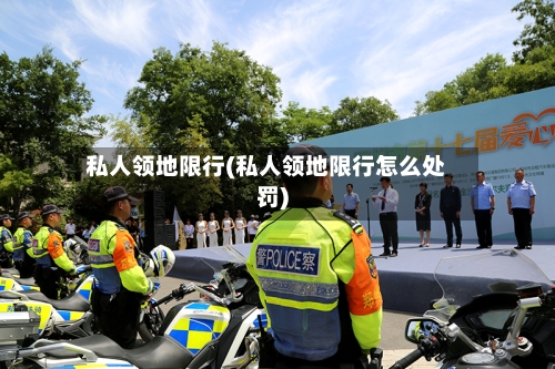 私人领地限行(私人领地限行怎么处罚)