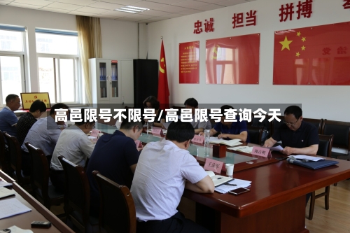 高邑限号不限号/高邑限号查询今天