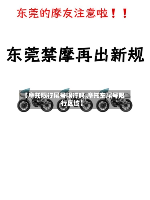 【摩托限行尾号限行吗,摩托车尾号限行区域】