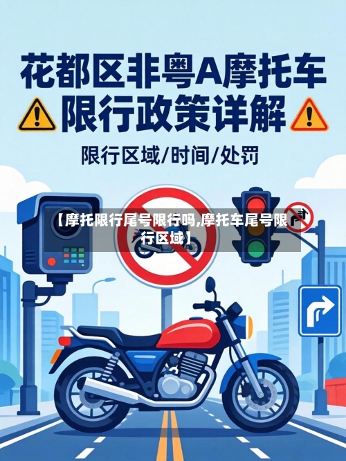 【摩托限行尾号限行吗,摩托车尾号限行区域】-第2张图片