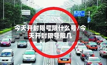 今天开封限号限什么号/今天开封限号限几