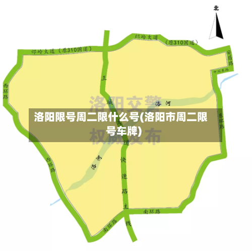 洛阳限号周二限什么号(洛阳市周二限号车牌)-第2张图片