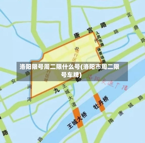 洛阳限号周二限什么号(洛阳市周二限号车牌)