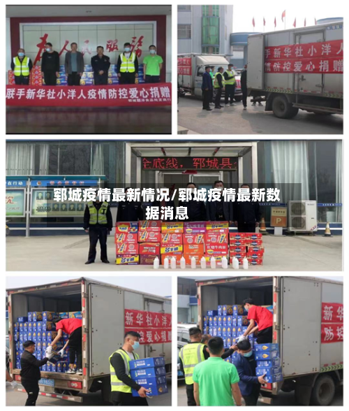 郓城疫情最新情况/郓城疫情最新数据消息-第2张图片