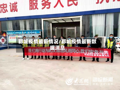 郓城疫情最新情况/郓城疫情最新数据消息