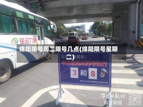 绵阳限号周二限号几点(绵阳限号星期二)-第2张图片