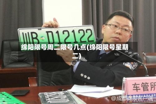 绵阳限号周二限号几点(绵阳限号星期二)