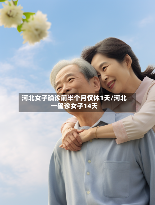 河北女子确诊前半个月仅休1天/河北一确诊女子14天-第3张图片