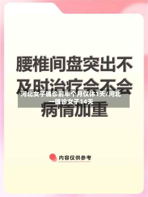 河北女子确诊前半个月仅休1天/河北一确诊女子14天-第2张图片