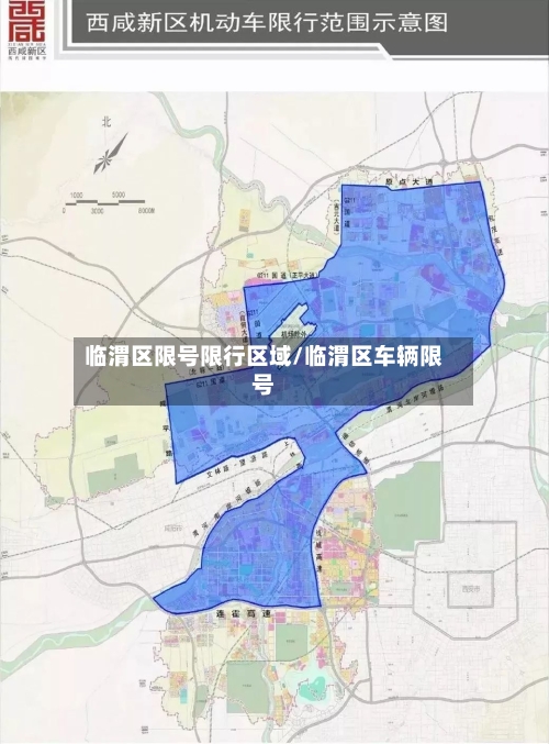 临渭区限号限行区域/临渭区车辆限号-第2张图片