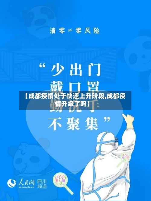 【成都疫情处于快速上升阶段,成都疫情升级了吗】