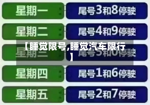 【睡觉限号,睡觉汽车限行】