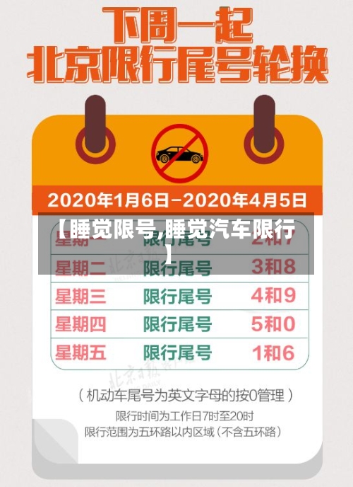 【睡觉限号,睡觉汽车限行】-第2张图片