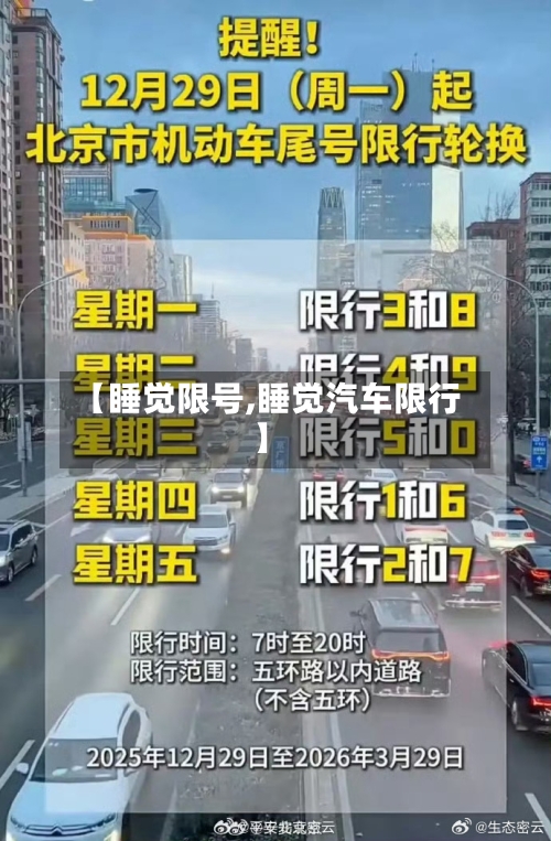 【睡觉限号,睡觉汽车限行】-第3张图片