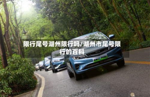 限行尾号湖州限行吗/湖州市尾号限行的百科
