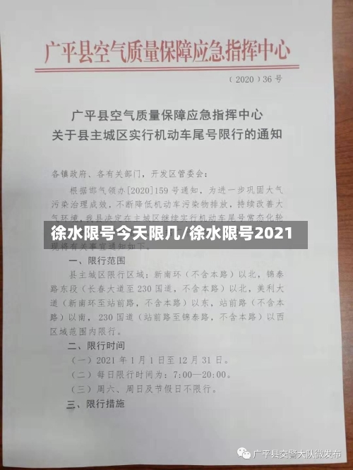 徐水限号今天限几/徐水限号2021-第2张图片