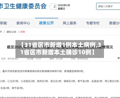 【31省区市新增1例本土病例,31省区市新增本土确诊10例】-第3张图片