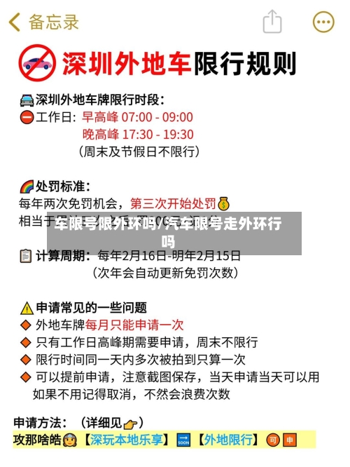 车限号限外环吗/汽车限号走外环行吗-第3张图片