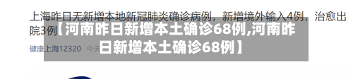 【河南昨日新增本土确诊68例,河南昨日新增本土确诊68例】