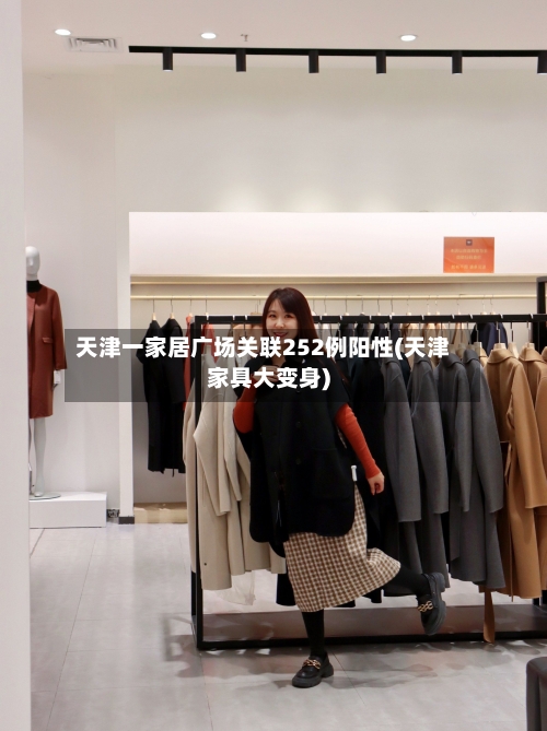 天津一家居广场关联252例阳性(天津家具大变身)