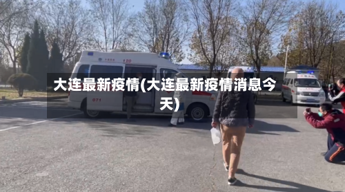 大连最新疫情(大连最新疫情消息今天)