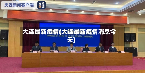大连最新疫情(大连最新疫情消息今天)-第2张图片
