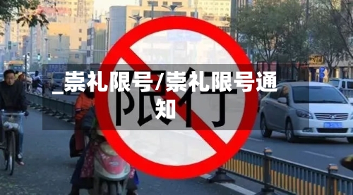 _崇礼限号/崇礼限号通知