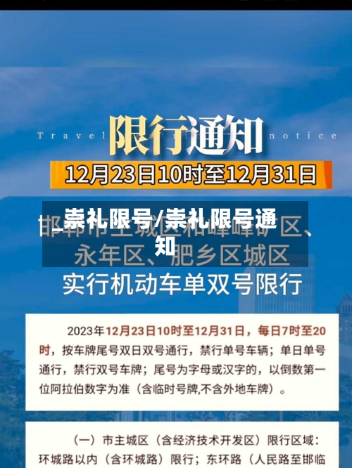 _崇礼限号/崇礼限号通知-第2张图片