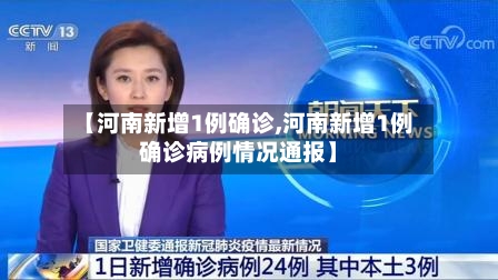 【河南新增1例确诊,河南新增1例确诊病例情况通报】