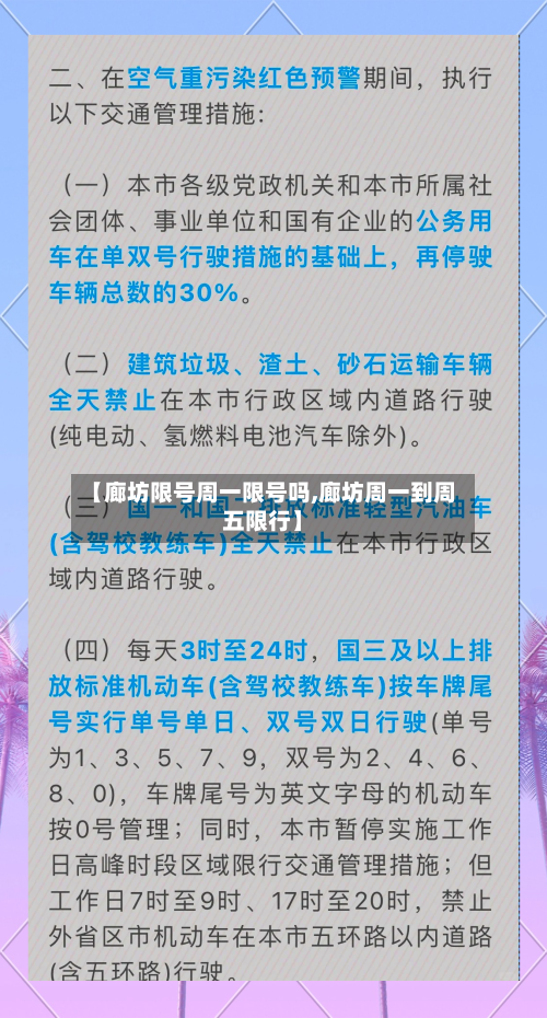 【廊坊限号周一限号吗,廊坊周一到周五限行】-第2张图片