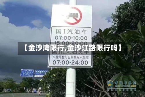 【金沙湾限行,金沙江路限行吗】