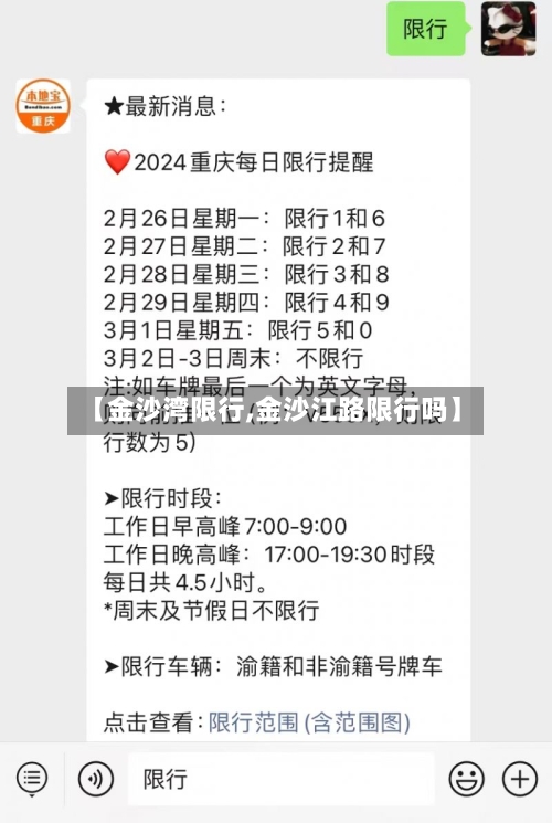 【金沙湾限行,金沙江路限行吗】-第2张图片