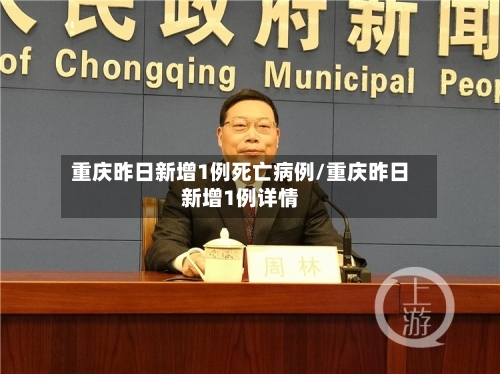 重庆昨日新增1例死亡病例/重庆昨日新增1例详情-第2张图片