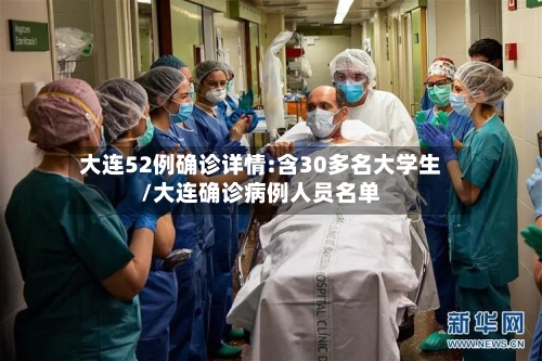 大连52例确诊详情:含30多名大学生/大连确诊病例人员名单
