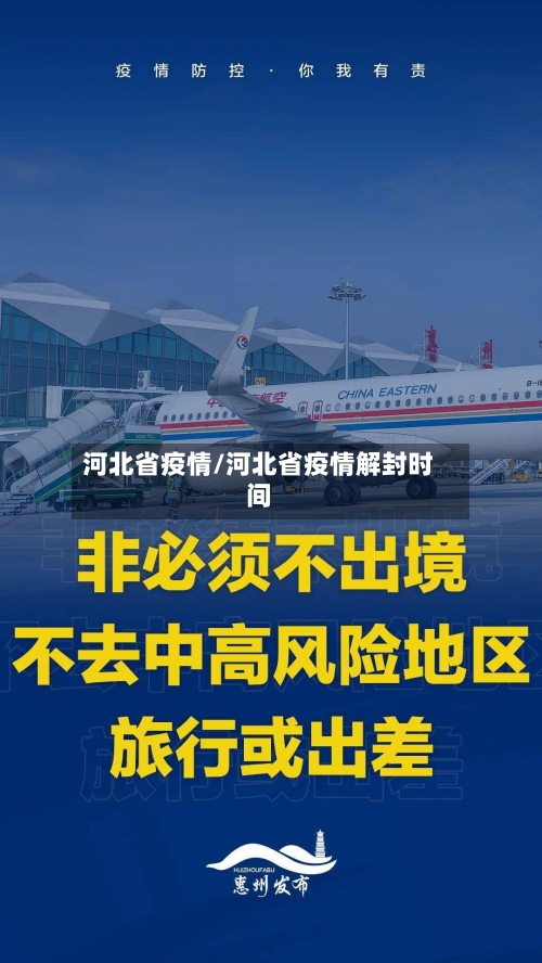 河北省疫情/河北省疫情解封时间