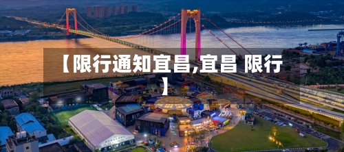 【限行通知宜昌,宜昌 限行】
