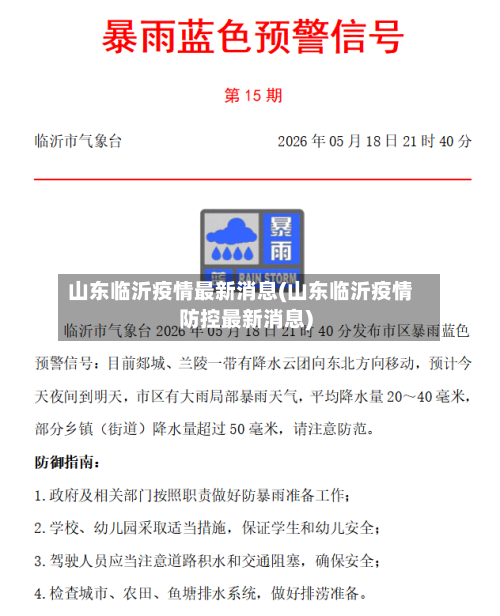 山东临沂疫情最新消息(山东临沂疫情防控最新消息)-第2张图片