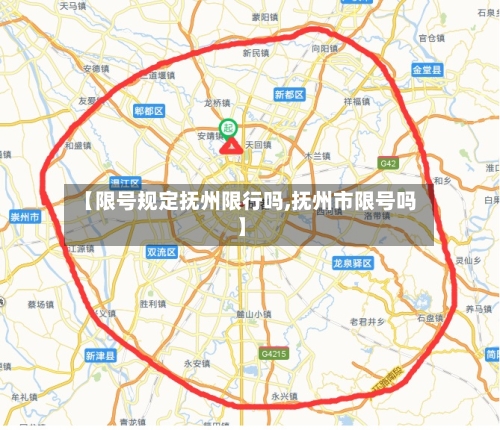 【限号规定抚州限行吗,抚州市限号吗】-第3张图片