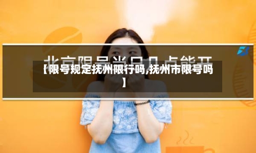 【限号规定抚州限行吗,抚州市限号吗】-第2张图片