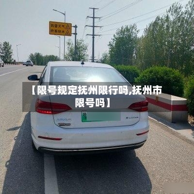 【限号规定抚州限行吗,抚州市限号吗】