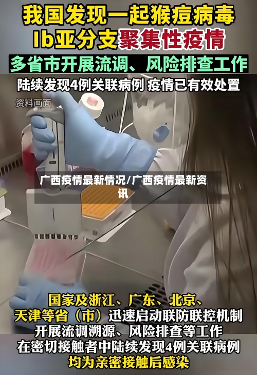 广西疫情最新情况/广西疫情最新资讯